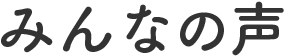 みんなの声