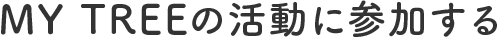 MY TREEの活動に参加する