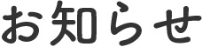 お知らせ