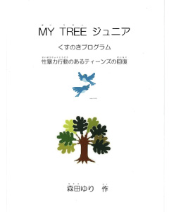 ワークブック「MY TREE ジュニア・くすのきプログラム:性暴力加害ティーンズの回復」