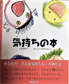 「気持ちの本」/森田ゆり 作