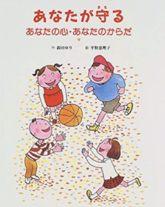 「 あなたが守るあなたの心あなたのからだ」 /森田ゆり 著