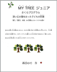 ワークブック「MY TREE ジュニア・さくらプログラム:暴力被害を受けた子どもの回復」